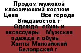 Продам мужской классический костюм › Цена ­ 2 000 - Все города, Владивосток г. Одежда, обувь и аксессуары » Мужская одежда и обувь   . Ханты-Мансийский,Белоярский г.